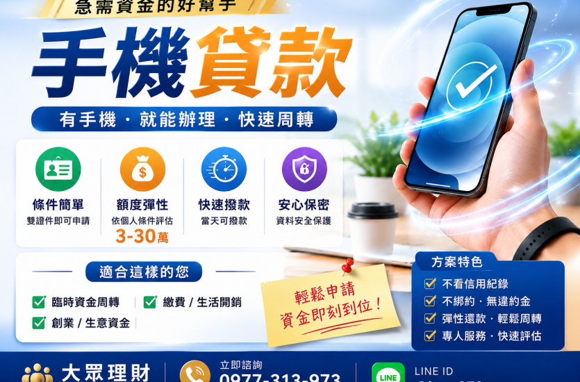 手機貸款推薦｜2026手機貸款條件、額度、申請流程一次看｜大眾理財