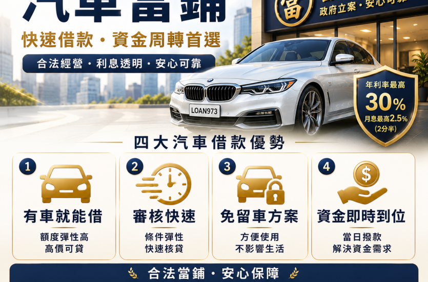 汽車當鋪是什麼？2026汽車借款額度、利息、條件與流程｜大眾理財