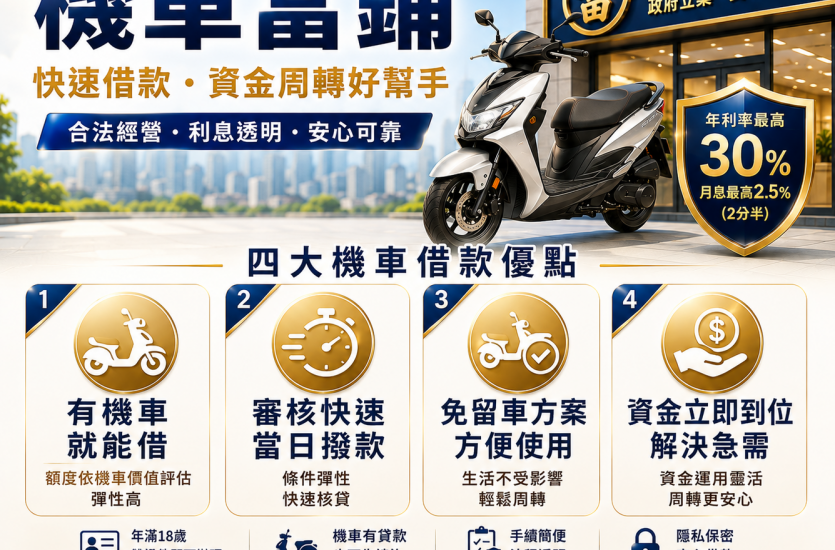 機車當鋪是什麼？2026機車借款額度、利息、條件與流程｜大眾理財