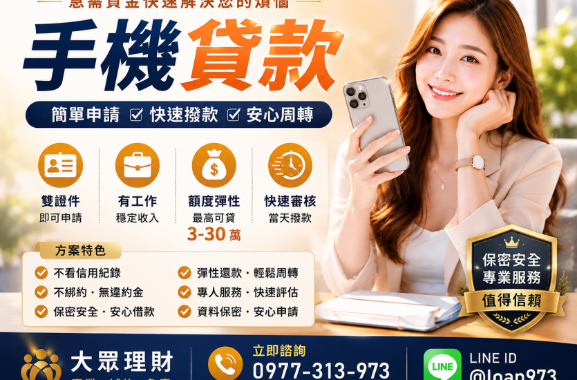 手機貸款是什麼？2026手機貸款申請方式、條件與注意事項一次看｜大眾理財
