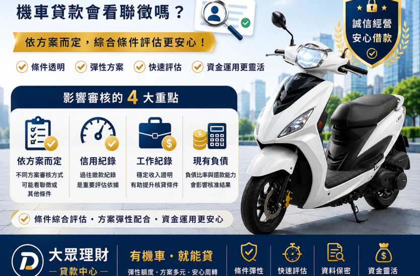 機車貸款會看聯徵嗎？2026查聯徵、信用不好能申請嗎｜大眾理財