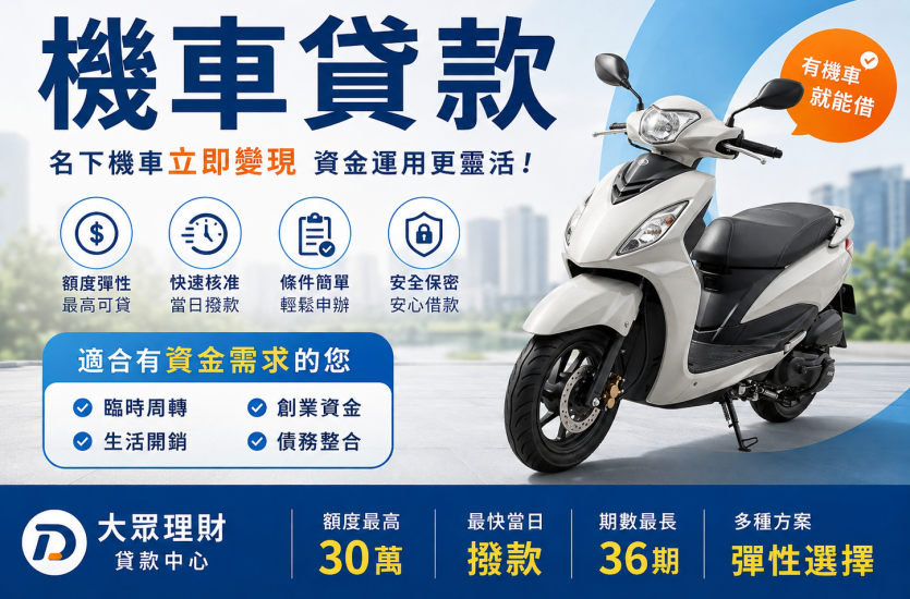 機車貸款怎麼辦？2026機車貸款條件、額度、利率完整解析｜大眾理財