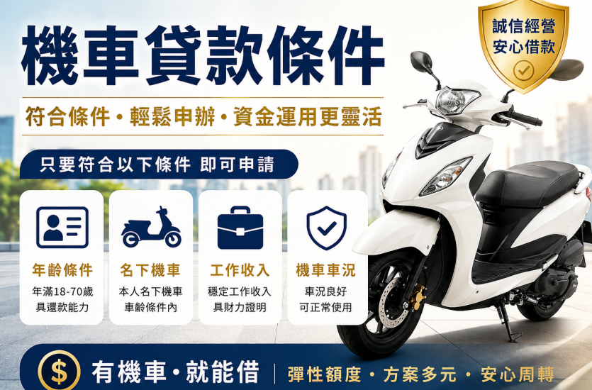 機車貸款條件有哪些？2026申請資格、資料與注意事項｜大眾理財