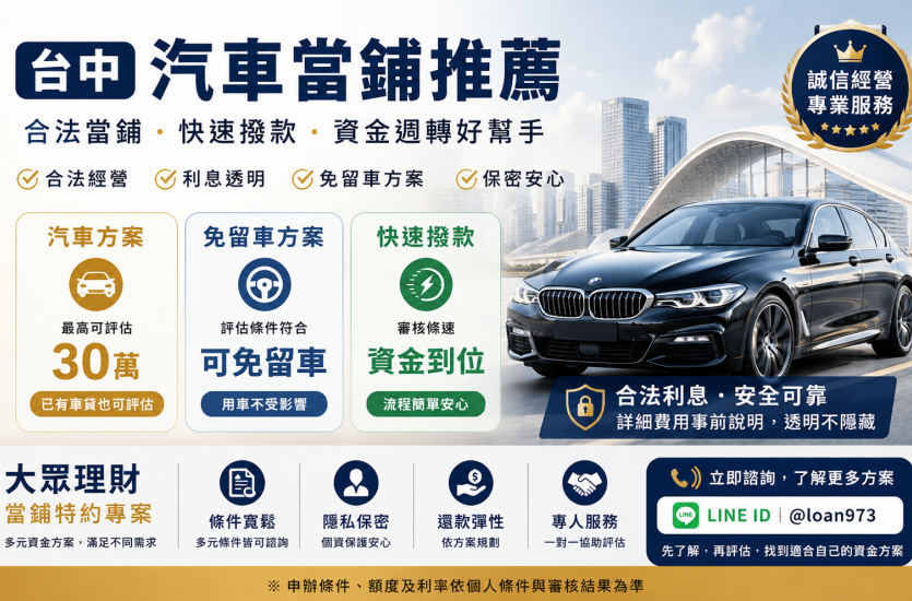 台中汽車當鋪推薦｜汽車借款免留車、已有車貸也可評估