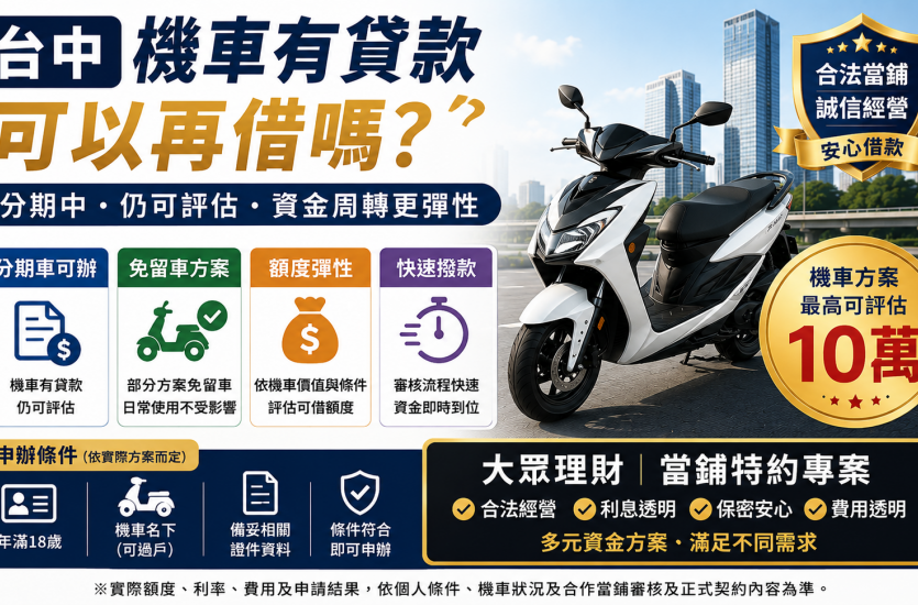 台中機車有貸款可以再借嗎？分期車再借、免留車、額度一次看
