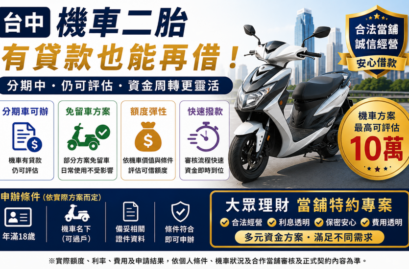 台中機車二胎｜已有貸款還能再借嗎？額度、免留車與條件一次看