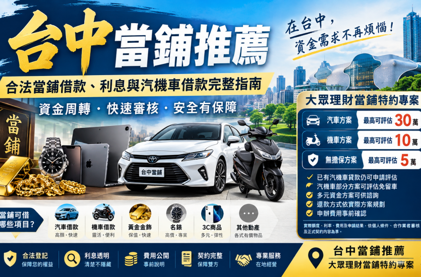 台中當鋪推薦｜合法當鋪借款、利息與汽機車借款完整指南