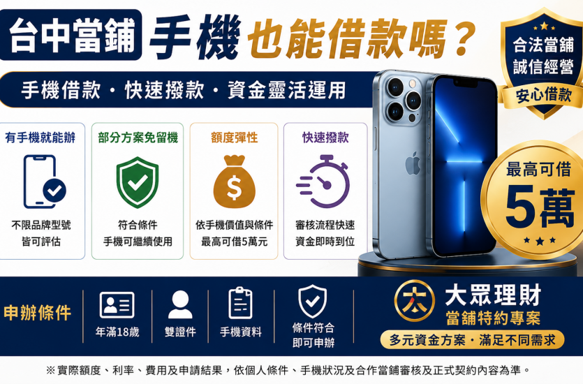 台中當鋪手機也能借款嗎？手機借款條件、額度、免留機一次看