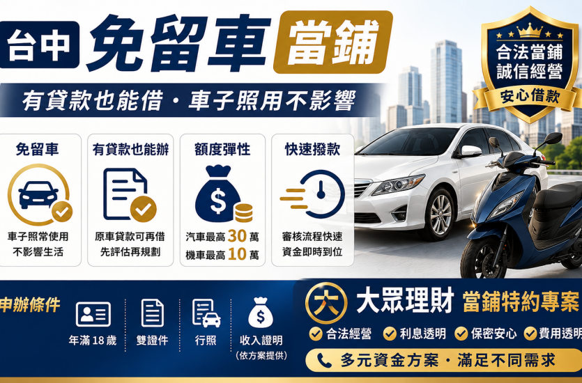 台中免留車當鋪｜汽車機車借款免留車，有貸款也能評估？