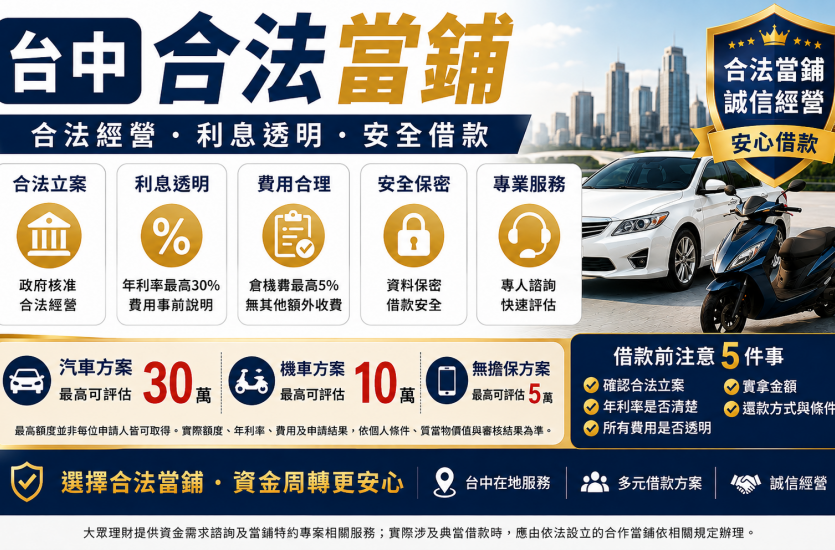 台中合法當鋪推薦｜合法利息多少？借款條件、費用與免留車一次看