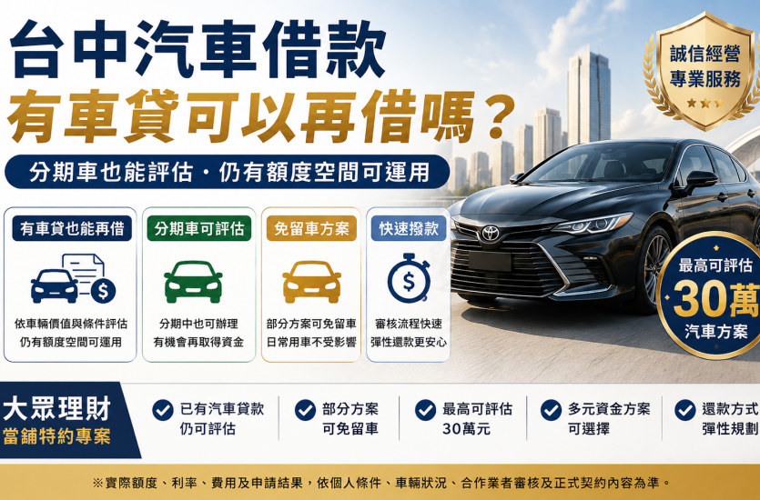 台中汽車借款有車貸可以再借嗎？分期車再借、二胎、免留車一次看