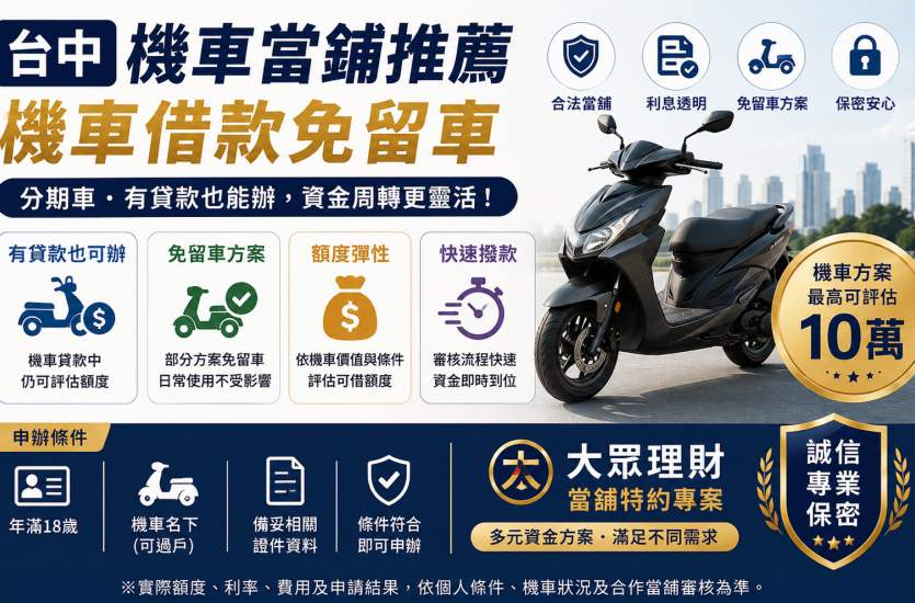 台中機車當鋪推薦｜機車借款免留車、分期車可評估、額度利息一次看