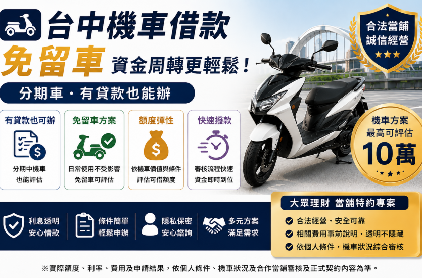 台中機車借款免留車｜分期車也能評估？額度、條件、利息一次看
