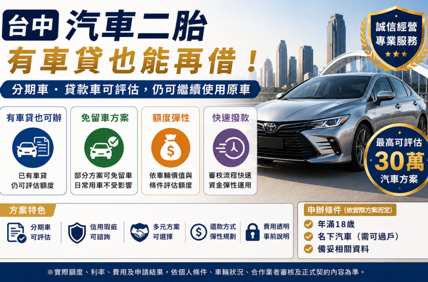 台中汽車二胎｜有車貸還能再借嗎？額度、條件、免留車一次看
