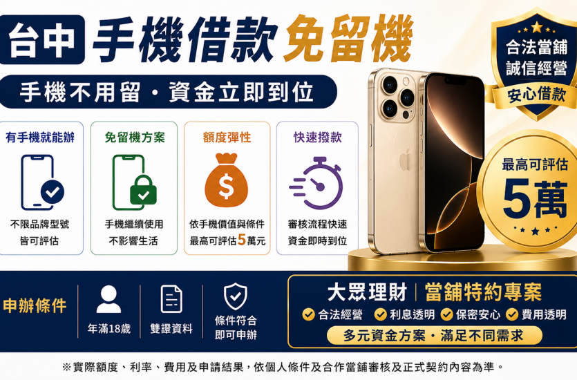 台中手機借款免留機｜手機不用留下也能借？條件、額度一次看