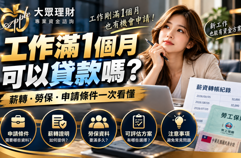 工作滿1個月可以貸款嗎？申請條件、薪轉與勞保完整解析