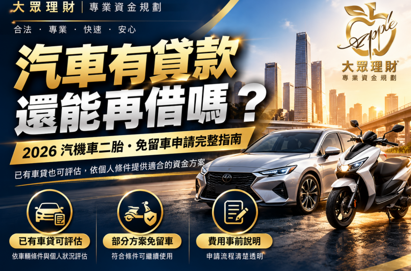 汽車有貸款還能再借嗎？汽機車二胎、免留車申請指南｜大眾理財