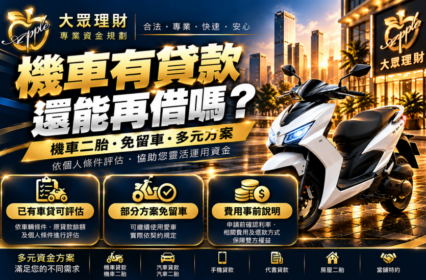 2026機車二胎指南｜機車有貸款還能借嗎？免留車條件解析