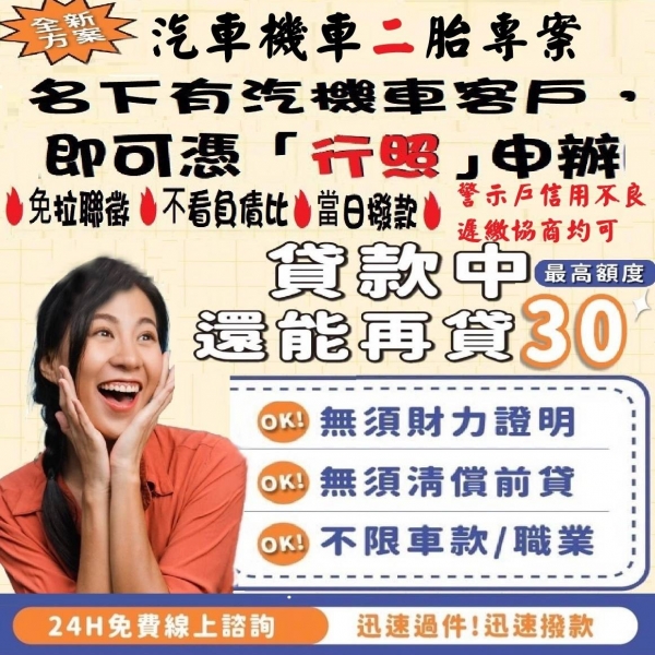 汽機車二胎專案-民間融資方案