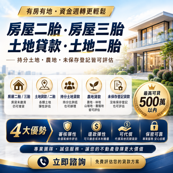 房屋二胎、房屋三胎與土地貸款｜持分土地、農地、未保存登記皆可評估