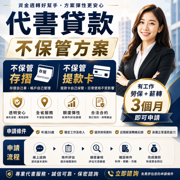 代書貸款不保管方案｜免保管存摺、提款卡，資金週轉更安心