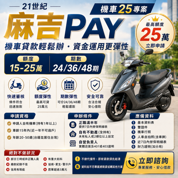 麻吉PAY機車貸款25萬專案｜額度15～25萬、最長48期，申請條件一次看