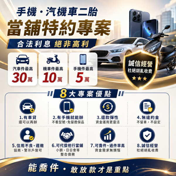 手機、汽機車二胎當鋪特約專案｜汽車最高30萬、機車10萬、手機5萬