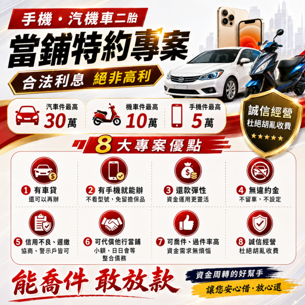 手機、汽機車二胎-當鋪特約專案