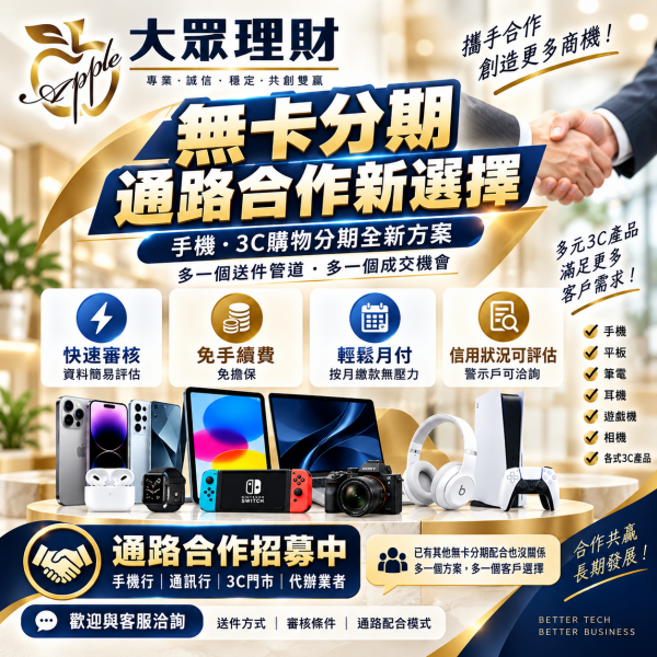 無卡分期通路合作｜手機・3C購物分期全新方案