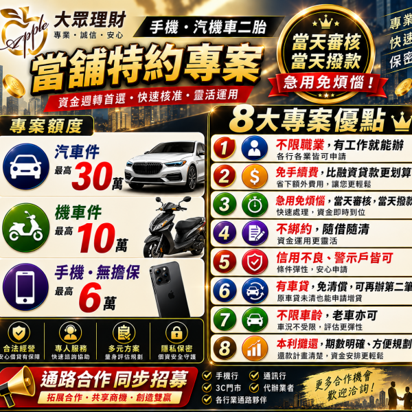 當鋪特約專案 手機・汽車・機車｜多元資金方案諮詢